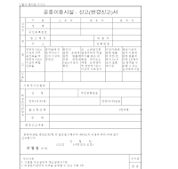공중 이용 시설 신고 (변경 신고) 서 공중 이용 시설 신고 (변경 신고) 서